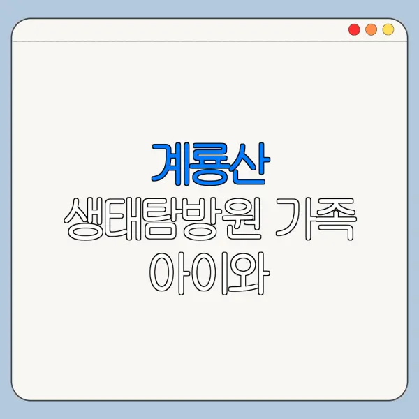 계룡산 생태탐방원 가족 아이와 가볼만한곳 후기 정리