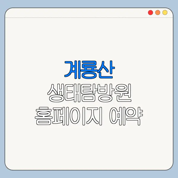계룡산 생태탐방원 홈페이지 예약 바로가기 준비물 안내