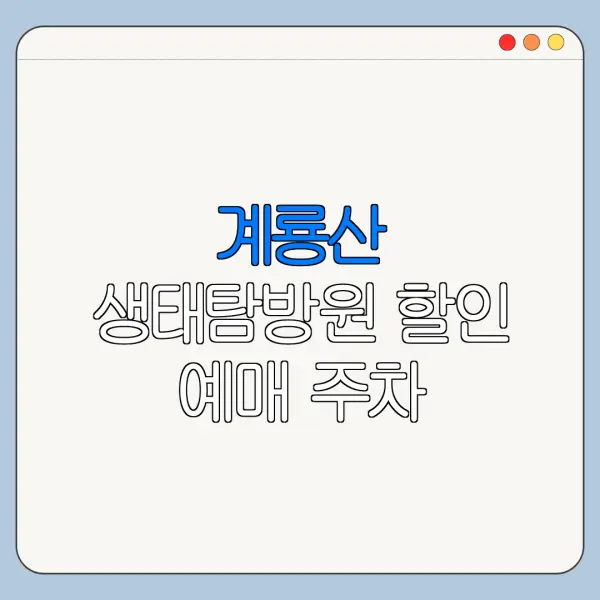 계룡산 생태탐방원 할인 예매 주차 정보까지 총정리