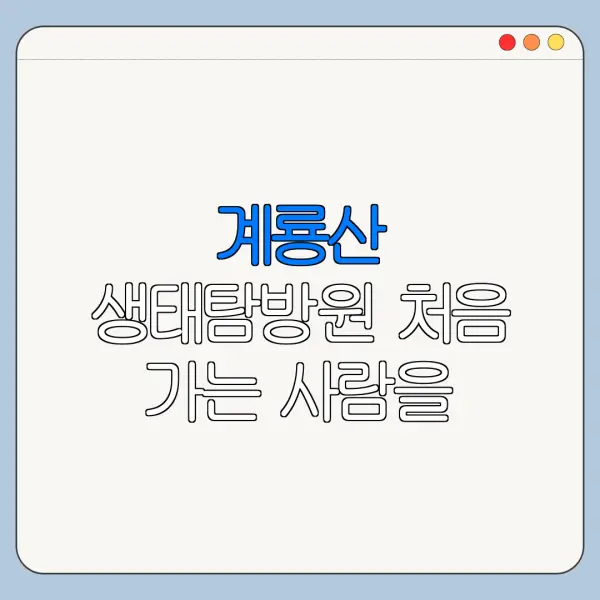계룡산 생태탐방원 처음 가는 사람을 위한 이용 꿀팁