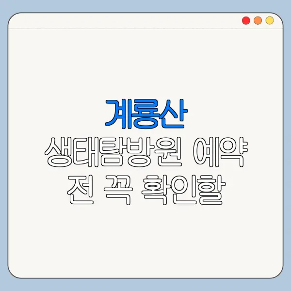계룡산 생태탐방원 예약 전 꼭 확인할 운영시간 요금