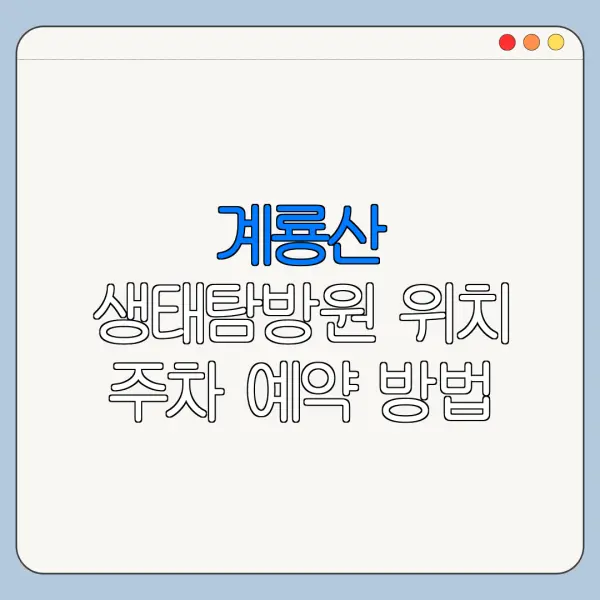 계룡산 생태탐방원 위치 주차 예약 방법 한눈에 보기