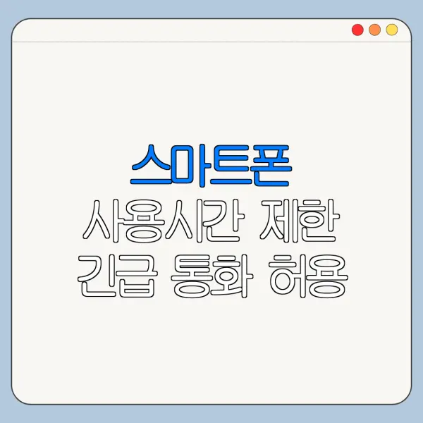 스마트폰 사용시간 제한 긴급 통화 허용 PC 모바일 사용 차이 총정리