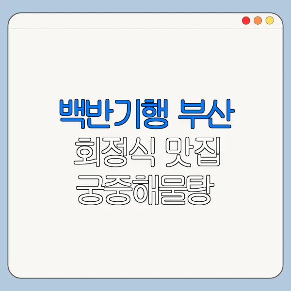 백반기행 부산 회정식 맛집 궁중해물탕 조씨집 대연본점 궁중해물탕 조씨집 예약 예약 방법