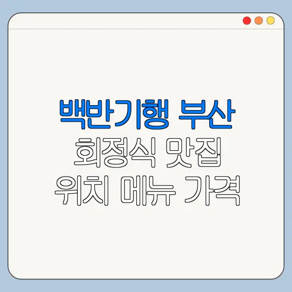 백반기행 부산 회정식 맛집 위치 메뉴 가격 웨이팅 후기 정리