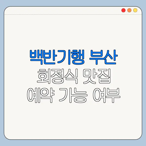 백반기행 부산 회정식 맛집 예약 가능 여부 영업시간 메뉴 총정리