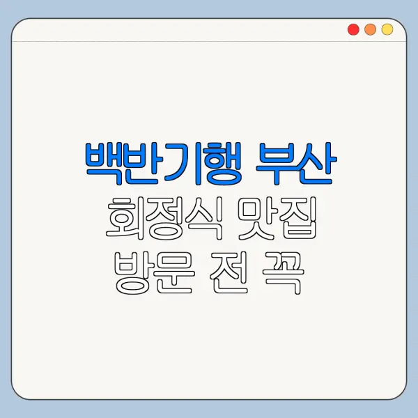 백반기행 부산 회정식 맛집 방문 전 꼭 확인할 메뉴 가격 위치