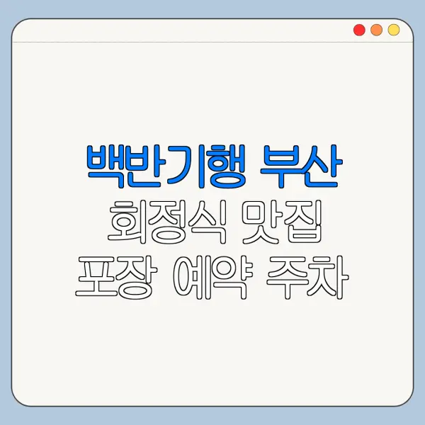 백반기행 부산 회정식 맛집 포장 예약 주차 정보 한눈에 보기