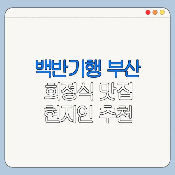 백반기행 부산 회정식 맛집 현지인 추천 메뉴와 후기 정리