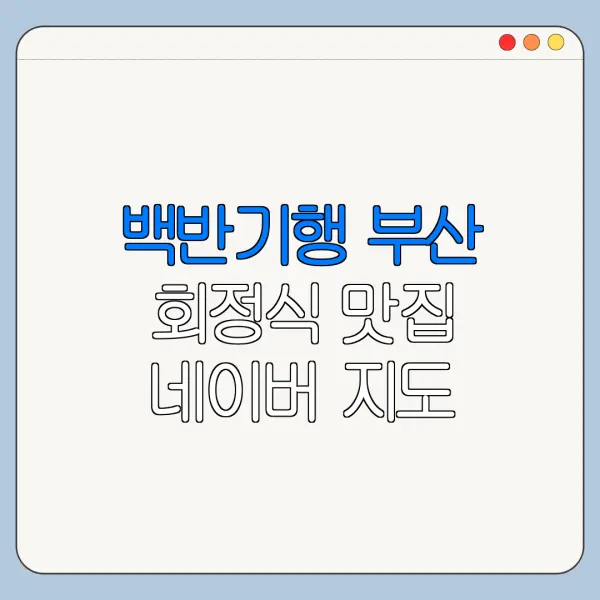 백반기행 부산 회정식 맛집 네이버 지도 예약 전화번호 확인 방법