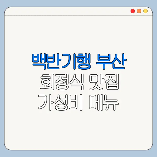 백반기행 부산 회정식 맛집 가성비 메뉴 추천 방문 후기 총정리