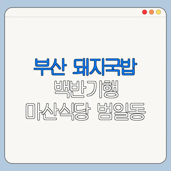 부산 돼지국밥 백반기행 마산식당 범일동 돼지국밥 예약 방법