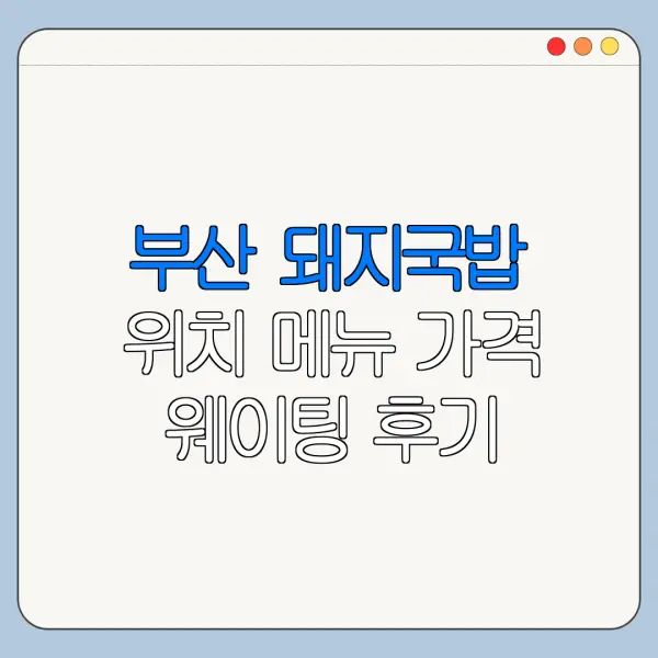 부산 돼지국밥 위치 메뉴 가격 웨이팅 후기 정리
