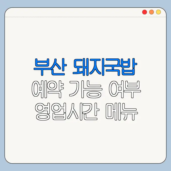 부산 돼지국밥 예약 가능 여부 영업시간 메뉴 총정리