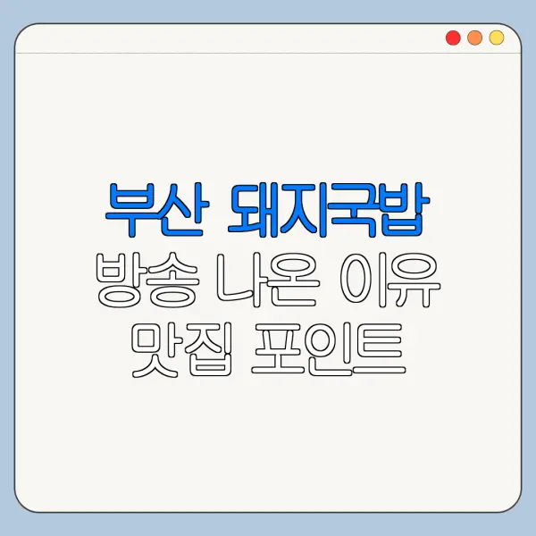 부산 돼지국밥 방송 나온 이유 맛집 포인트 정리