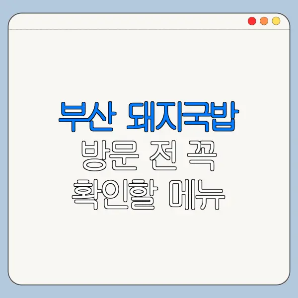 부산 돼지국밥 방문 전 꼭 확인할 메뉴 가격 위치