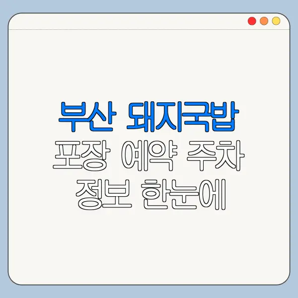 부산 돼지국밥 포장 예약 주차 정보 한눈에 보기