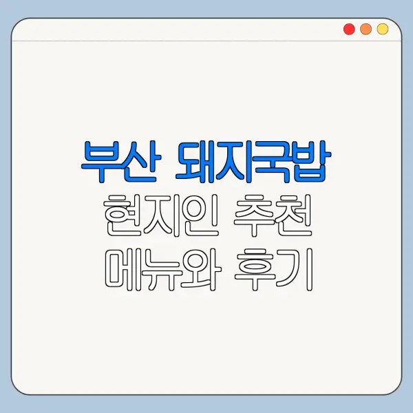 부산 돼지국밥 현지인 추천 메뉴와 후기 정리