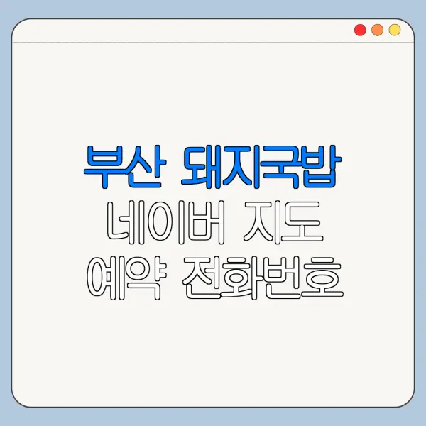 부산 돼지국밥 네이버 지도 예약 전화번호 확인 방법