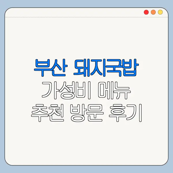 부산 돼지국밥 가성비 메뉴 추천 방문 후기 총정리