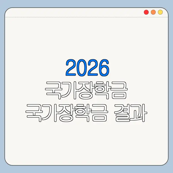 2026 국가장학금 국가장학금 결과 발표일 국가장학금 결과 확인 바로가기