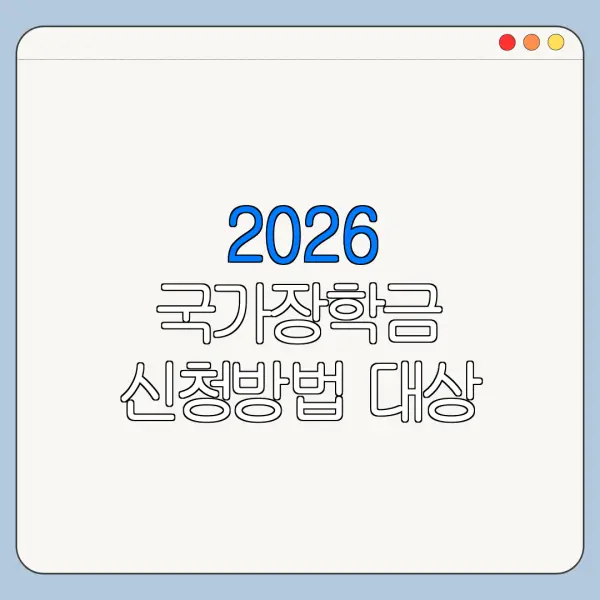 2026 국가장학금 신청방법 대상 조건 한눈에 보기