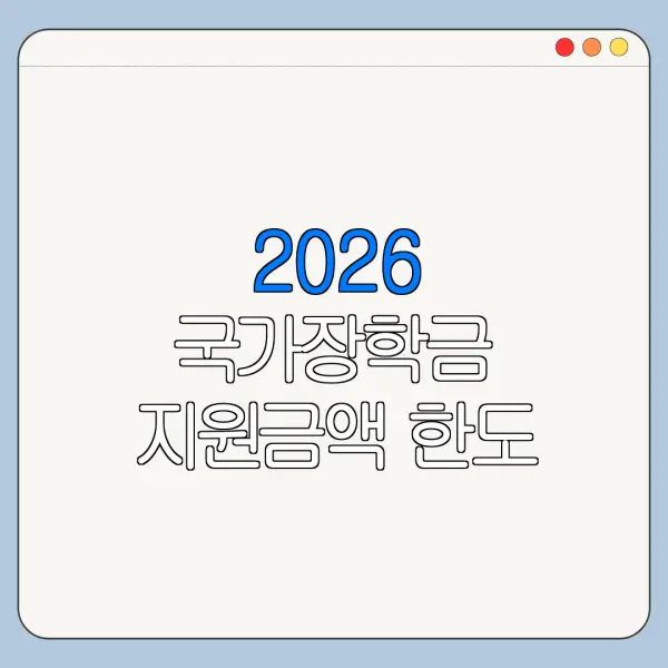 2026 국가장학금 지원금액 한도 금리 조건 비교