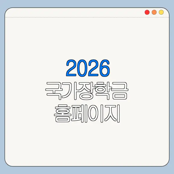 2026 국가장학금 홈페이지 바로가기 신청 절차 정리