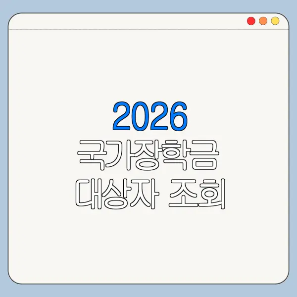 2026 국가장학금 대상자 조회 방법 신청 전 확인사항