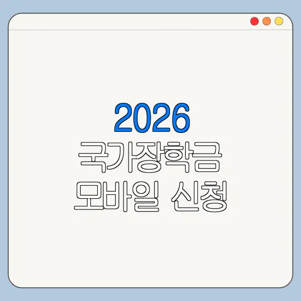 2026 국가장학금 모바일 신청 방법 서류 준비 총정리