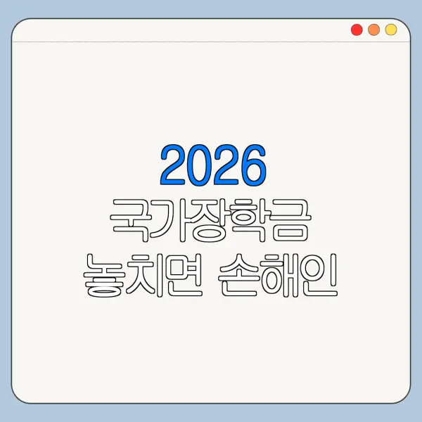 2026 국가장학금 놓치면 손해인 핵심 혜택 정리