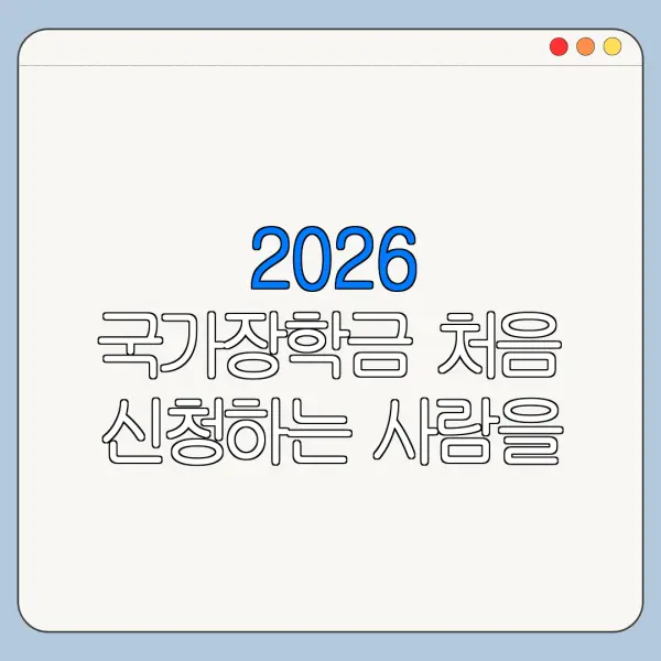 2026 국가장학금 처음 신청하는 사람을 위한 쉬운 안내