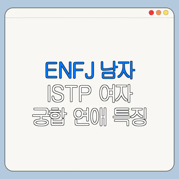 ENFJ 남자 ISTP 여자 궁합 연애 특징 성격 차이 총정리