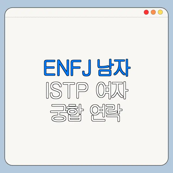 ENFJ 남자 ISTP 여자 궁합 연락 스타일 갈등 해결법 총정리