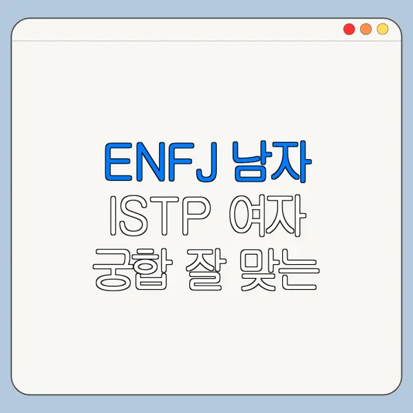 ENFJ 남자 ISTP 여자 궁합 잘 맞는 점 안 맞는 점 정리
