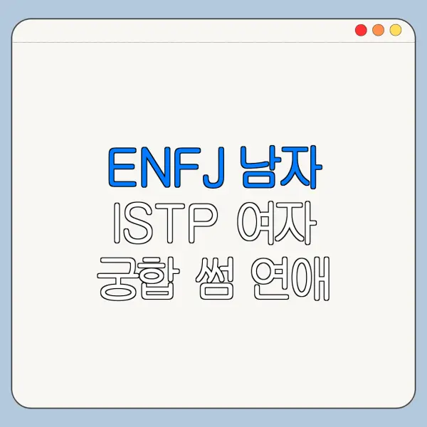 ENFJ 남자 ISTP 여자 궁합 썸 연애 결혼 궁합 차이 분석
