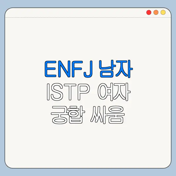 ENFJ 남자 ISTP 여자 궁합 싸움 포인트와 화해 방법 정리