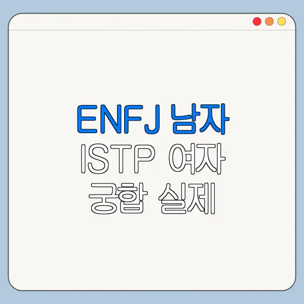 ENFJ 남자 ISTP 여자 궁합 실제 연애에서 자주 나오는 문제