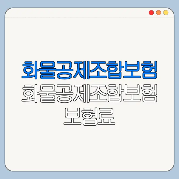 화물공제조합보험 화물공제조합보험 보험료 화물공제조합 해지방법 바로가기