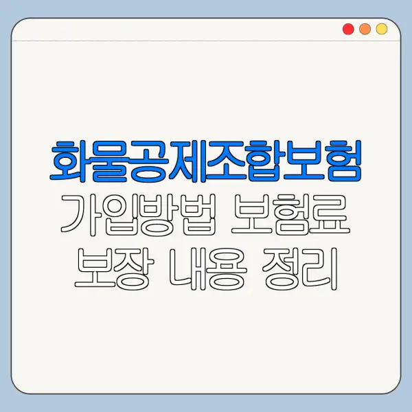 화물공제조합보험 가입방법 보험료 보장 내용 정리