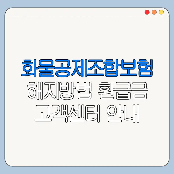 화물공제조합보험 해지방법 환급금 고객센터 안내