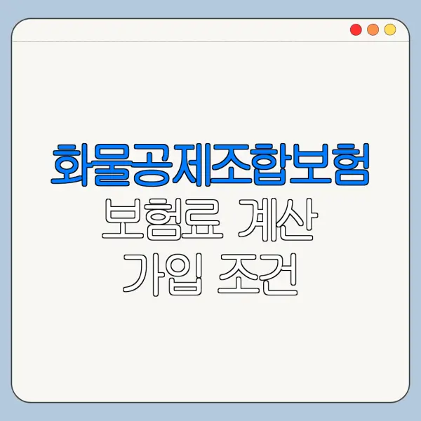 화물공제조합보험 보험료 계산 가입 조건 총정리