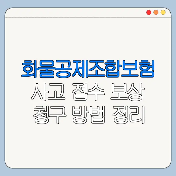화물공제조합보험 사고 접수 보상 청구 방법 정리