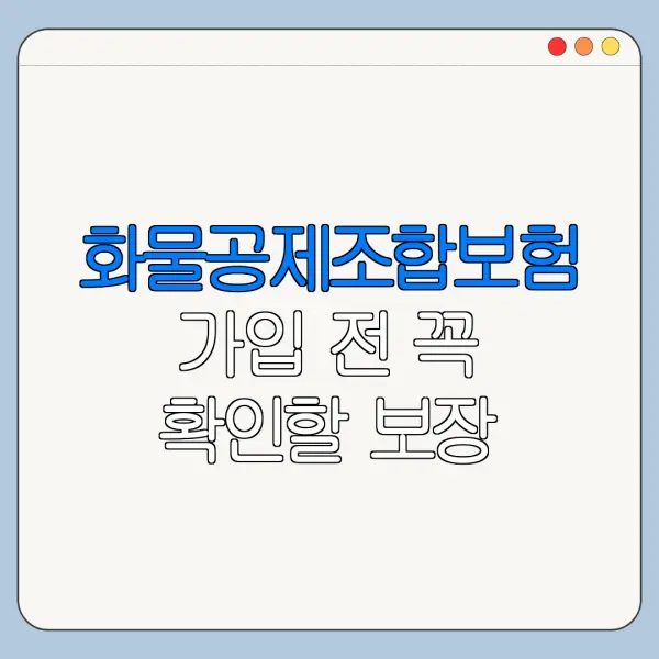 화물공제조합보험 가입 전 꼭 확인할 보장 범위