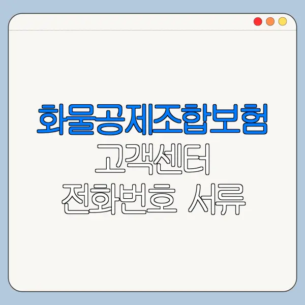 화물공제조합보험 고객센터 전화번호 서류 준비 안내