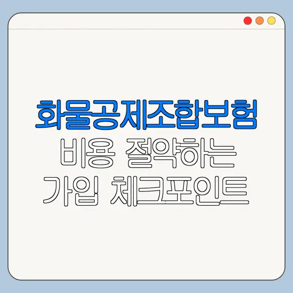 화물공제조합보험 비용 절약하는 가입 체크포인트