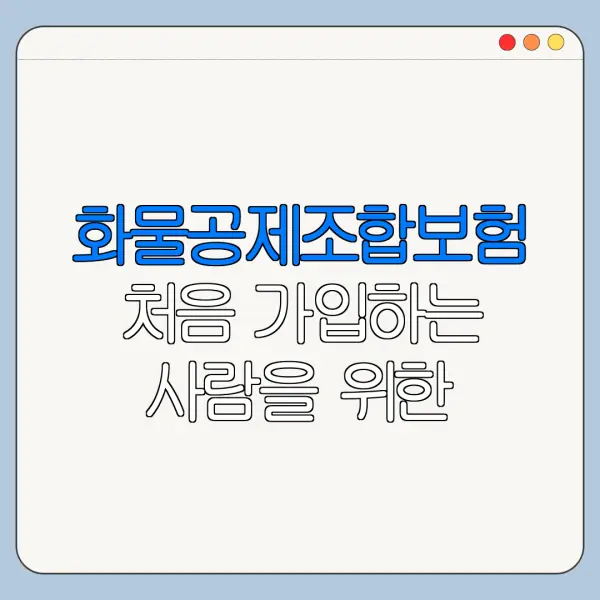 화물공제조합보험 처음 가입하는 사람을 위한 안내