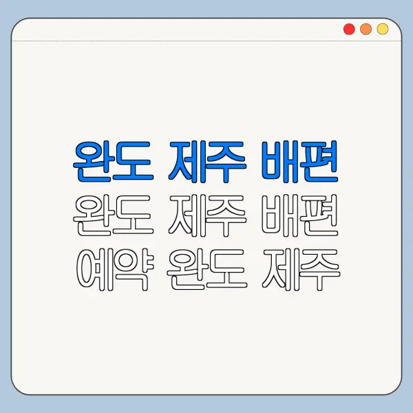 완도 제주 배편 완도 제주 배편 예약 완도 제주 배편 차량 선적 바로가기