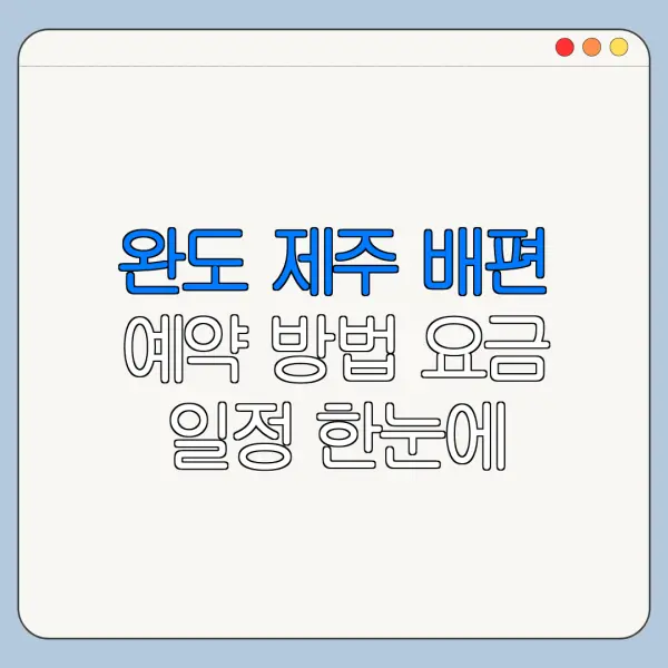 완도 제주 배편 예약 방법 요금 일정 한눈에 보기