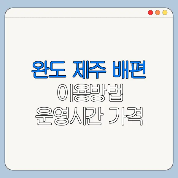 완도 제주 배편 이용방법 운영시간 가격 최신 정리